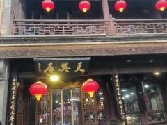 -天兴居(鲜鱼口街店)