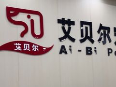 -艾贝尔宠物医院·宠保定点·超声绝育·免疫点(樱花路店)