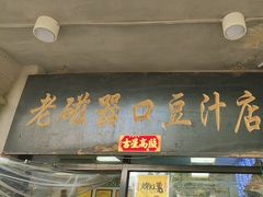 -老磁器口豆汁店(天坛店)
