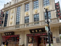 -稻香村(观前街店)