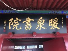 -暖泉古镇