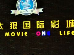 logo-金太狼4k国际影城