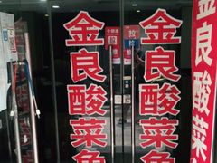 -金良酸菜鱼(宁海路总店)