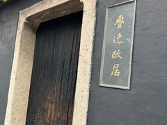 -绍兴鲁迅故里·沈园景区