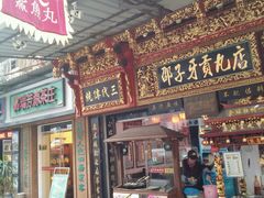 -邵子牙·中华老字号(定安路店)