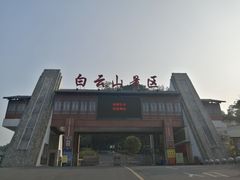 -白云山风景名胜区