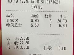 账单-好利来(东四店)