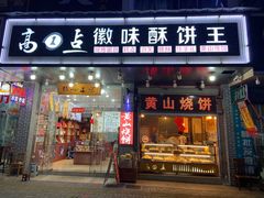 -高一点·徽味酥饼王·黄山烧饼