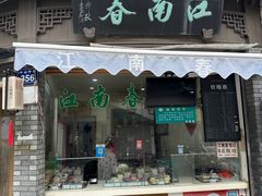 -江南春(中山中路店)