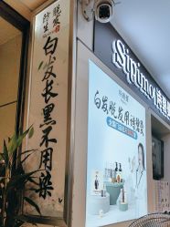 -诗碧曼养发
