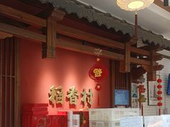 -稻香村(文殊院旗舰店)