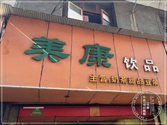 -美康饮品(羊子巷店)