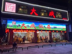 门面-大戚饭店(泰华路店)