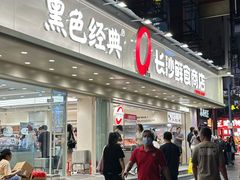 -黑色经典臭豆腐·湖南特产(坡子街店)