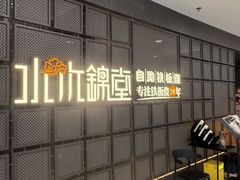 -水木锦堂·自助铁板烧(望京凯德MALL店)