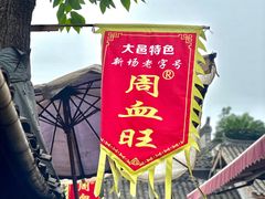 -周血旺老店