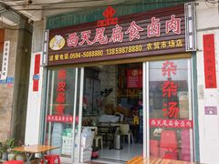 -西天尾扁食卤肉(湄洲农贸市场店)