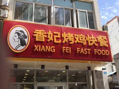 -香妃烤鸡(西单店)