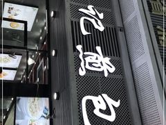门面-煎意浓·吴记煎包(交通路店)