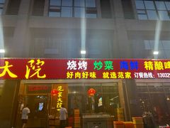 -范家大院(华为店)