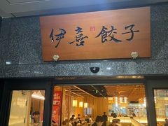 -伊喜饺子·烤鸭(五道口学院路店)