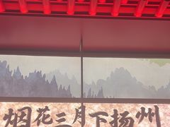 -晓淮山·扬州早茶·淮扬菜(龙阳广场店)