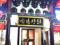 门面-满兴咱妈烀饼铁锅炖(兰州北街店)