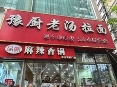 -豫厨老汤拉面(企业广场店)