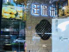 -汪保来(杭州解放路店)