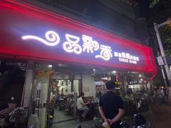 -一品飘香米线(一中总店)