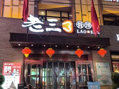 -老三骨头馆(白桦东路店)