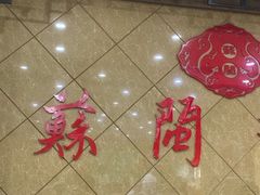 -苏闽菜馆(鞍山道店)