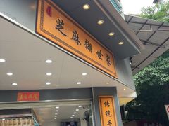 -芝麻糊世家(西华店)
