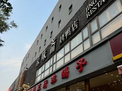 -京味斋·北京烤鸭(华威桥北工大店)