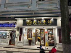 -民信老铺(双皮奶博物馆店)