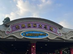 -广州长隆国际大马戏