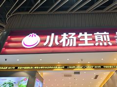 -小杨生煎(深圳岗厦北店)