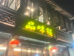 -品味楼·醉卤·酱排骨·无锡特色菜