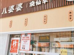 门面-八婆婆烧仙草(中山路店)