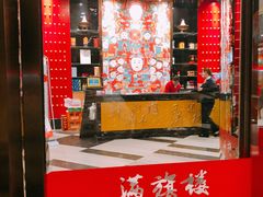 门面-满旗楼 北京烤鸭·涮羊肉火锅(武昌店)