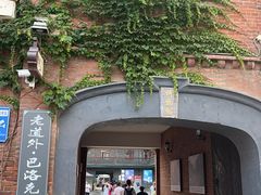 -中华巴洛克风情街