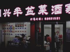 门面-同兴半盆菜酒家(打浦路店)