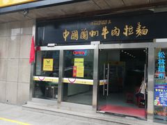 门面-牛一嘴·兰州牛肉面·大盘鸡(财富中心店)
