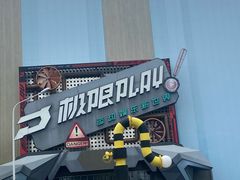 -极限PLAY运动娱乐新世界·团建派对潮玩休闲馆·室内蹦极高空游乐园