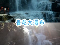 -青龙大瀑布