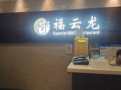 -福云龙(黄河南大街店)
