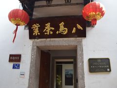 -三坊七巷历史文化街区