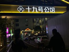 -十九号公馆露台酒店(长沙五一广场店)