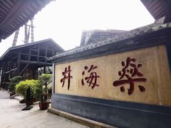 -燊海井