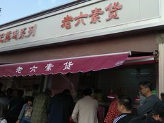 -老六素货(王顶堤店)